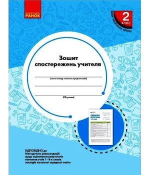 НУШ 2 кл. Зошит спостережень учителя (Укр)/