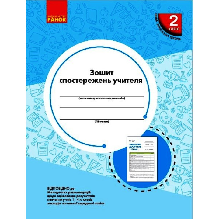 НУШ 2 кл. Зошит спостережень учителя (Укр)/