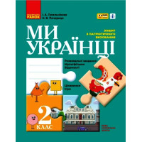 НУШ 2 кл. Ми - українці. Зошит з патріотичного виховання 