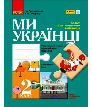 НУШ 2 кл. Ми - українці. Зошит з патріотичного виховання 
