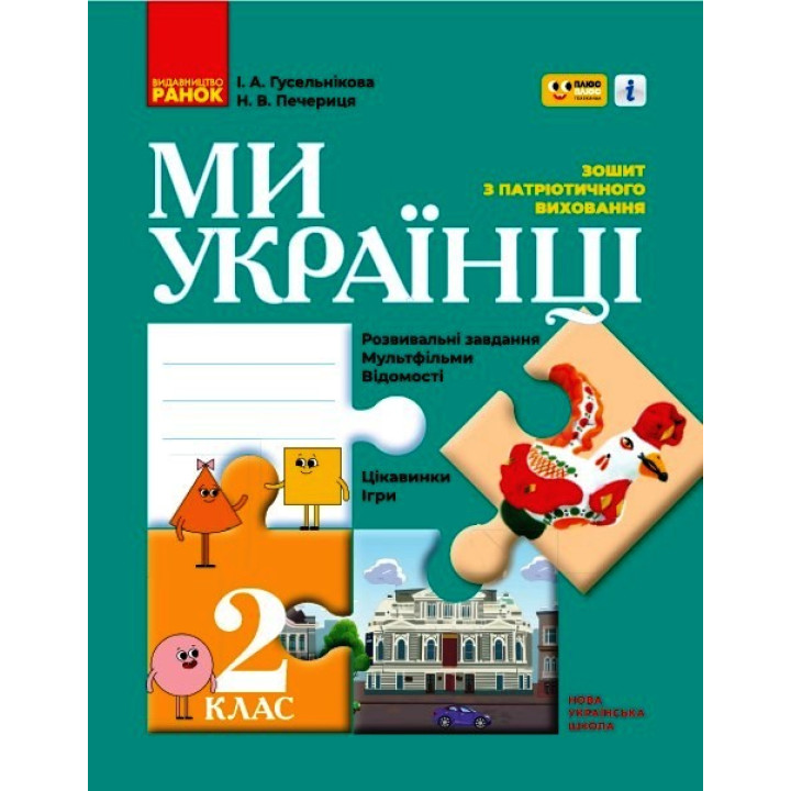 НУШ 2 кл. Ми - українці. Зошит з патріотичного виховання 