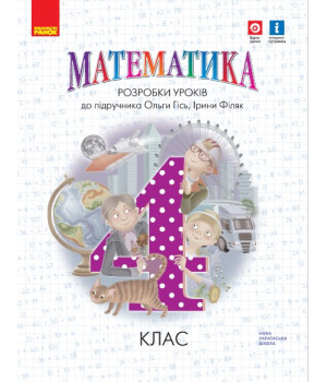 НУШ 4 кл. Математика.  Розробки уроків до підр. Гісь О.М. (Укр)