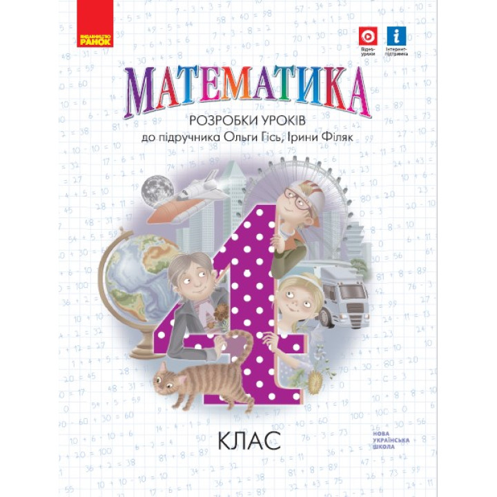 НУШ 4 кл. Математика.  Розробки уроків до підр. Гісь О.М. (Укр)