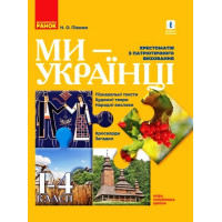НУШ 1-4 кл. Ми - українці. Хрестоматія з патріотичного виховання (Укр)