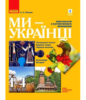 НУШ 1-4 кл. Ми - українці. Хрестоматія з патріотичного виховання (Укр)