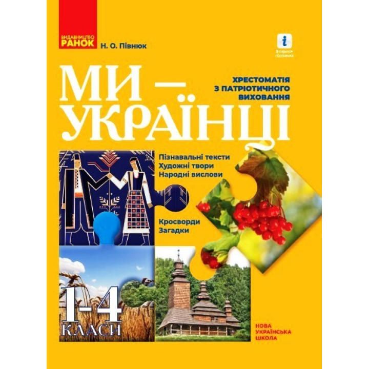НУШ 1-4 кл. Ми - українці. Хрестоматія з патріотичного виховання (Укр)