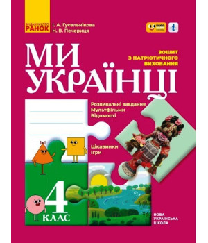 НУШ 4 кл. Ми - українці. Зошит з патріотичного виховання 