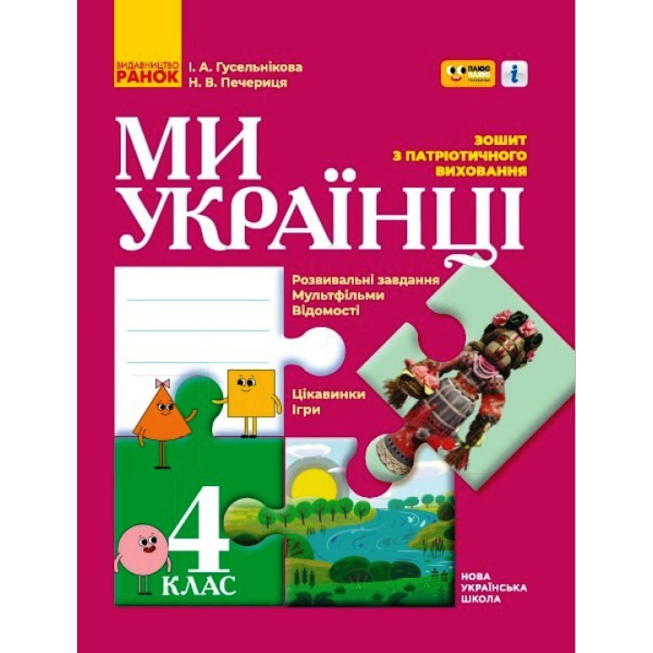НУШ 4 кл. Ми - українці. Зошит з патріотичного виховання 