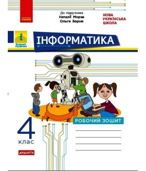 НУШ 4 кл. Інформатика. Роб. зошит (Укр) до підр. Морзе Н., Барни О. ДИДАКТА
