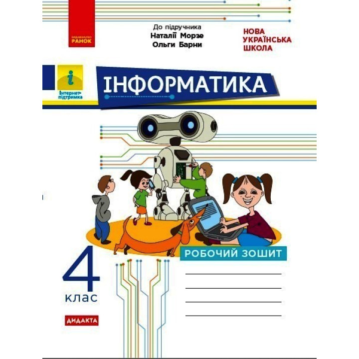 НУШ 4 кл. Інформатика. Роб. зошит (Укр) до підр. Морзе Н., Барни О. ДИДАКТА