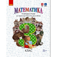 НУШ 3 кл. Математика.  Розробки уроків до підр. Гісь О.М. (Укр)