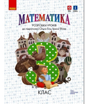 НУШ 3 кл. Математика.  Розробки уроків до підр. Гісь О.М. (Укр)