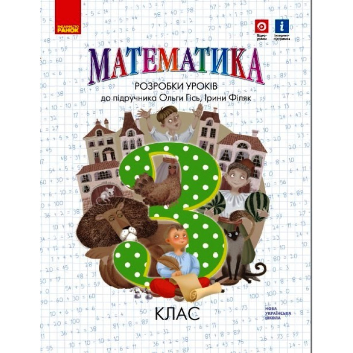 НУШ 3 кл. Математика.  Розробки уроків до підр. Гісь О.М. (Укр)