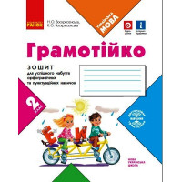 НУШ 2 кл. ГРАМОТІЙКО Зошит для успішного набуття орфограф. та пунктуац. навичок (Укр)