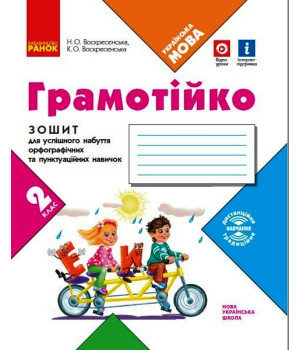 НУШ 2 кл. ГРАМОТІЙКО Зошит для успішного набуття орфограф. та пунктуац. навичок (Укр)