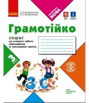 НУШ 3 кл. ГРАМОТІЙКО Зошит для успішного набуття орфограф. та пунктуац. навичок (Укр)