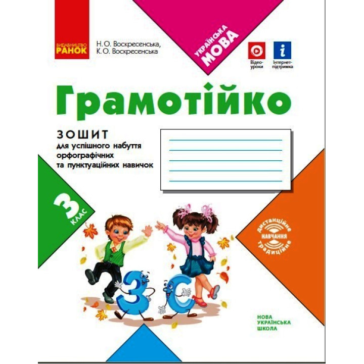 НУШ 3 кл. ГРАМОТІЙКО Зошит для успішного набуття орфограф. та пунктуац. навичок (Укр)