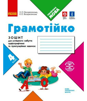 НУШ 4 кл. ГРАМОТІЙКО Зошит для успішного набуття орфограф. та пунктуац. навичок (Укр)