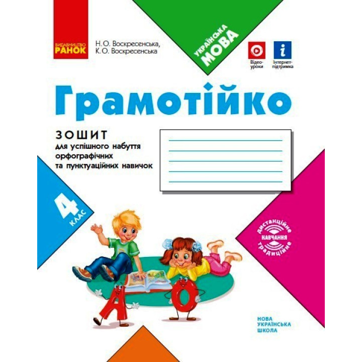 НУШ 4 кл. ГРАМОТІЙКО Зошит для успішного набуття орфограф. та пунктуац. навичок (Укр)