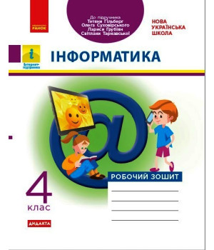 НУШ 4 кл. Інформатика. Роб. зошит (Укр) до підр. Гільберг Т., Суховірського О., та ін. ДИДАКТА