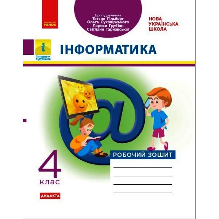 НУШ 4 кл. Інформатика. Роб. зошит (Укр) до підр. Гільберг Т., Суховірського О., та ін. ДИДАКТА