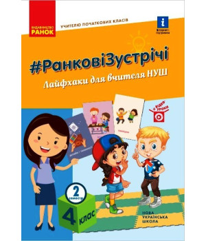НУШ 4 кл. Вчителю початкових класів. РАНКОВІ ЗУСТРІЧІ. Лайфхаки для вчителя НУШ 2 семестр (Укр)