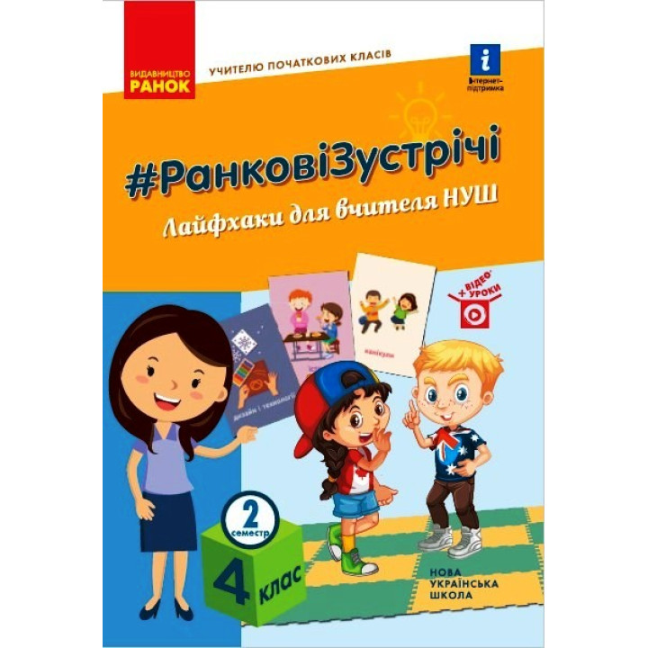 НУШ 4 кл. Вчителю початкових класів. РАНКОВІ ЗУСТРІЧІ. Лайфхаки для вчителя НУШ 2 семестр (Укр)