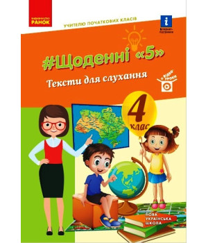 НУШ 4 кл. Вчителю початкових класів. ЩОДЕННІ 