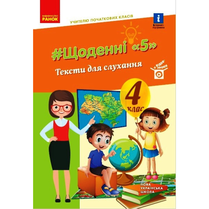 НУШ 4 кл. Вчителю початкових класів. ЩОДЕННІ 