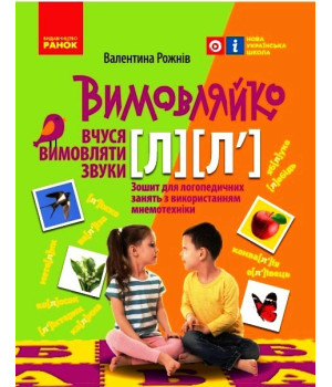 ВИМОВЛЯЙКО:  Звук  Л, Л`. Зошит для логопед.занять (Укр)
