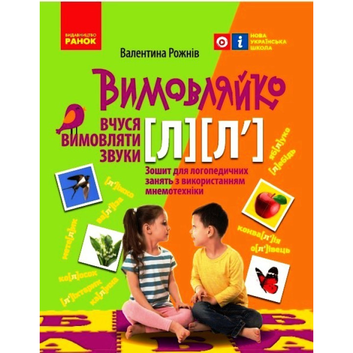 ВИМОВЛЯЙКО:  Звук  Л, Л`. Зошит для логопед.занять (Укр)