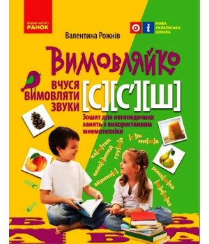 ВИМОВЛЯЙКО:  Звук  С, C`, Ш. Зошит для логопед.занять (Укр)