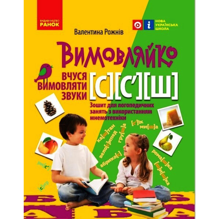 ВИМОВЛЯЙКО:  Звук  С, C`, Ш. Зошит для логопед.занять (Укр)