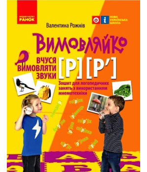 ВИМОВЛЯЙКО:  Звук  Р, Р`. Зошит для логопед.занять (Укр)