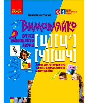 ВИМОВЛЯЙКО:  Звук  Ч, ШЧ, Ц, Ц`. Зошит для логопед.занять (Укр)