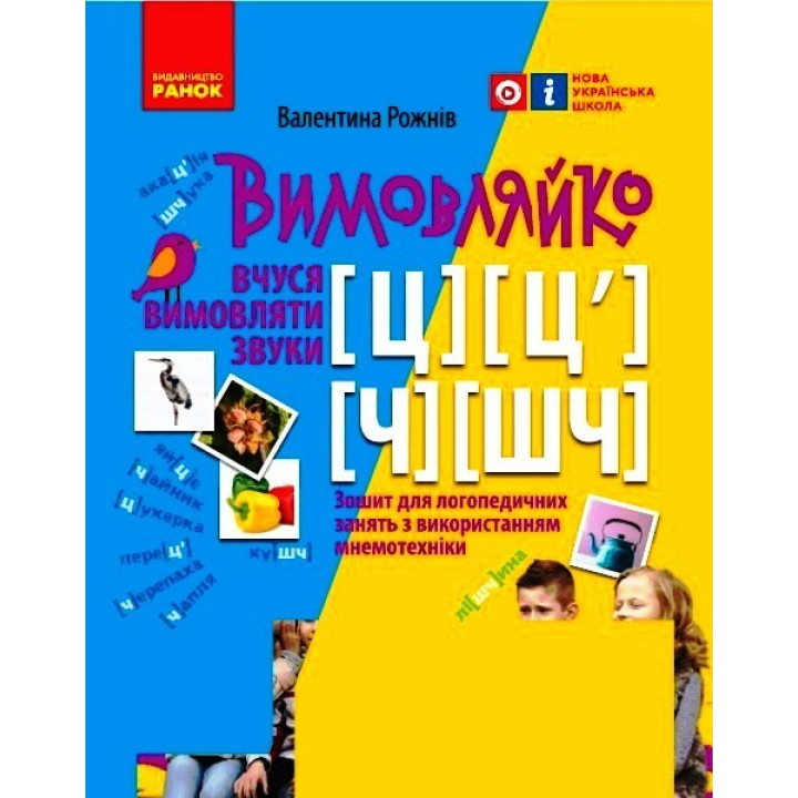 ВИМОВЛЯЙКО:  Звук  Ч, ШЧ, Ц, Ц`. Зошит для логопед.занять (Укр)