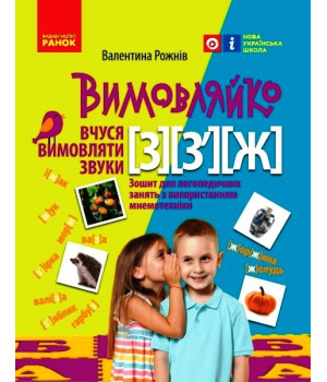 ВИМОВЛЯЙКО:  Звук  З, З`, Ж. Зошит для логопед.занять (Укр)