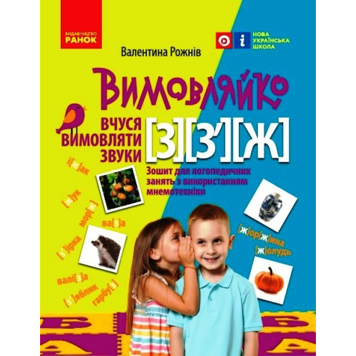 ВИМОВЛЯЙКО:  Звук  З, З`, Ж. Зошит для логопед.занять (Укр)