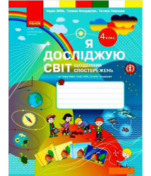 НУШ 4 кл. Я досліджую світ. Щоденник спостережень (Укр)