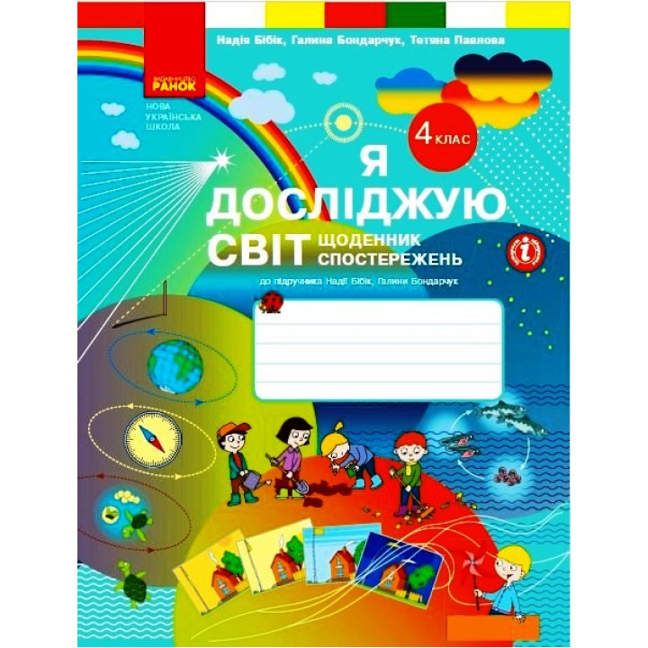 НУШ 4 кл. Я досліджую світ. Щоденник спостережень (Укр)