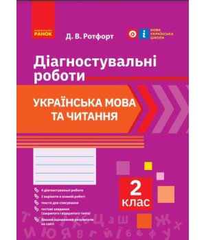 НУШ 2 кл. Укр. мова та читання. Діагностувальні роботи (Укр)