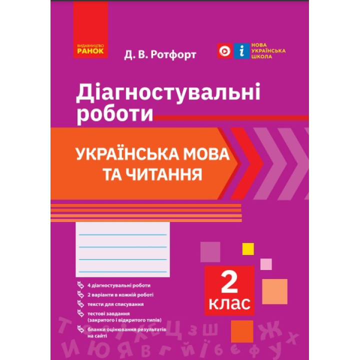 НУШ 2 кл. Укр. мова та читання. Діагностувальні роботи (Укр)
