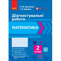 НУШ 2 кл. Математика. Діагностувальні роботи (Укр)