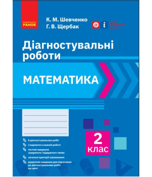 НУШ 2 кл. Математика. Діагностувальні роботи (Укр)