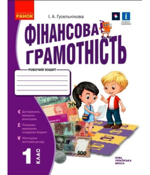 НУШ 1 кл. Фінансова грамотність. Робочий зошит (Укр)