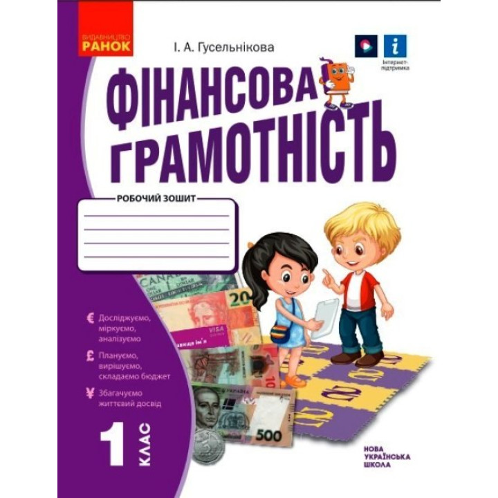 НУШ 1 кл. Фінансова грамотність. Робочий зошит (Укр)