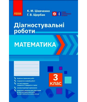 НУШ 3 кл. Математика. Діагностувальні роботи (Укр)