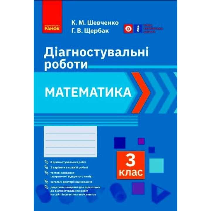 НУШ 3 кл. Математика. Діагностувальні роботи (Укр)