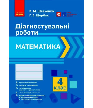 НУШ 4 кл. Математика. Діагностувальні роботи (Укр)