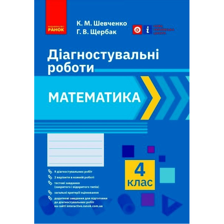 НУШ 4 кл. Математика. Діагностувальні роботи (Укр)